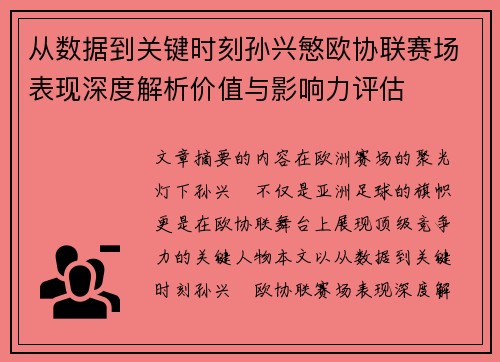 从数据到关键时刻孙兴慜欧协联赛场表现深度解析价值与影响力评估