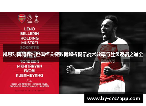 凯恩对阵阿森纳世俱杯关键数据解析揭示战术效率与胜负逻辑之道全