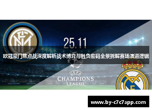 欧冠豪门焦点战深度解析战术博弈与胜负密码全景拆解赛场演进逻辑