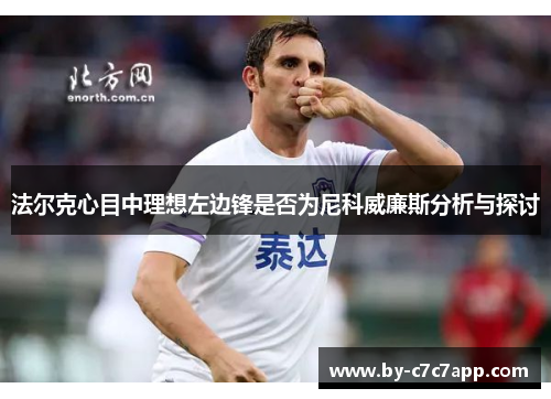 法尔克心目中理想左边锋是否为尼科威廉斯分析与探讨