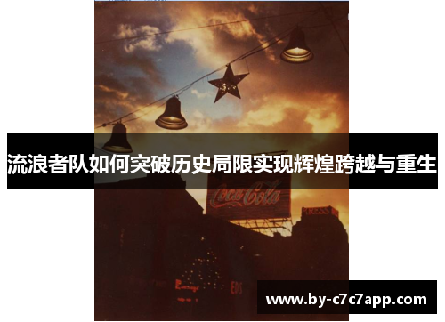 流浪者队如何突破历史局限实现辉煌跨越与重生