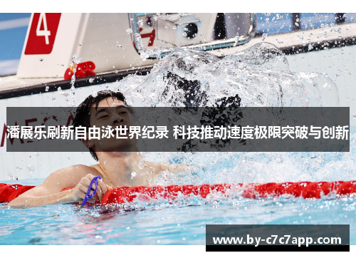 潘展乐刷新自由泳世界纪录 科技推动速度极限突破与创新