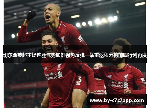 切尔西英超主场连胜气势如虹强势反弹一举重返积分榜前四行列再度