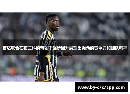 吉达联合在布兰科的带领下逐步回升展现出强劲的竞争力和团队精神