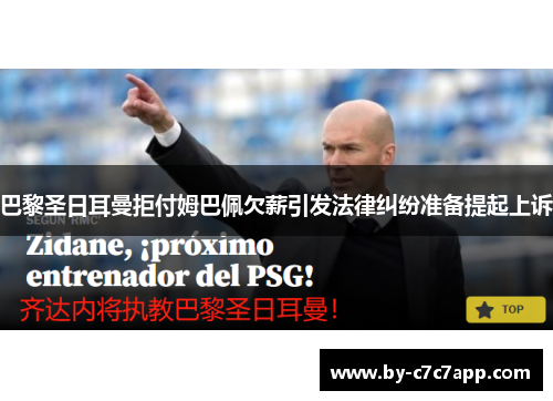 巴黎圣日耳曼拒付姆巴佩欠薪引发法律纠纷准备提起上诉