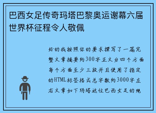 巴西女足传奇玛塔巴黎奥运谢幕六届世界杯征程令人敬佩