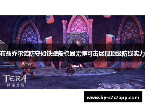 布翁乔尔诺防守如铁壁般稳固无懈可击展现顶级防线实力