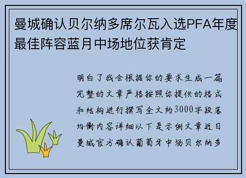曼城确认贝尔纳多席尔瓦入选PFA年度最佳阵容蓝月中场地位获肯定