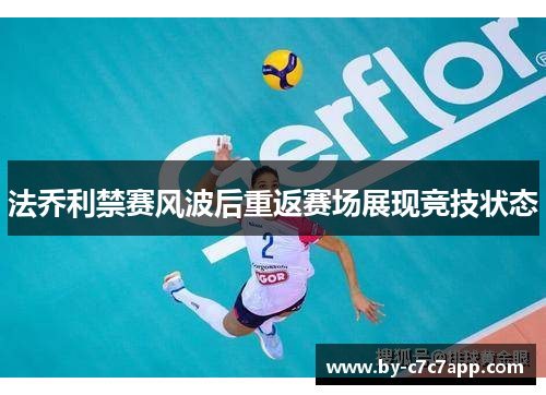 法乔利禁赛风波后重返赛场展现竞技状态