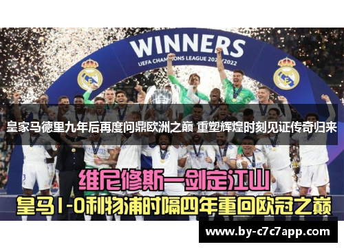 皇家马德里九年后再度问鼎欧洲之巅 重塑辉煌时刻见证传奇归来