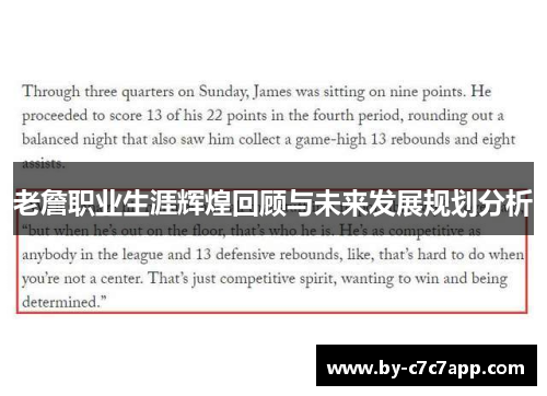 老詹职业生涯辉煌回顾与未来发展规划分析