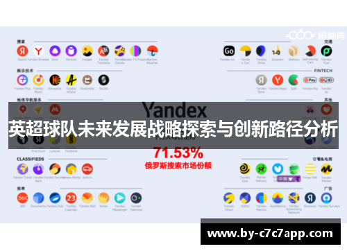 英超球队未来发展战略探索与创新路径分析