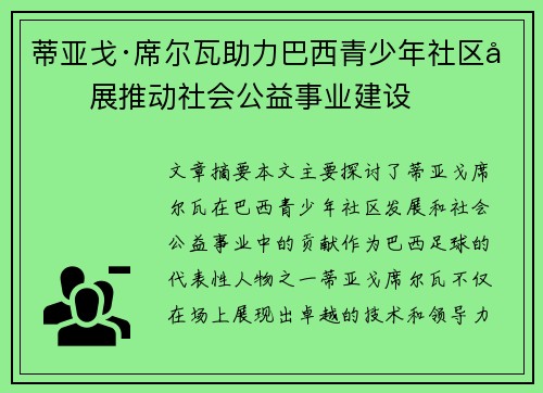 蒂亚戈·席尔瓦助力巴西青少年社区发展推动社会公益事业建设