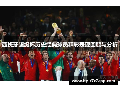 西班牙超级杯历史经典球员精彩表现回顾与分析