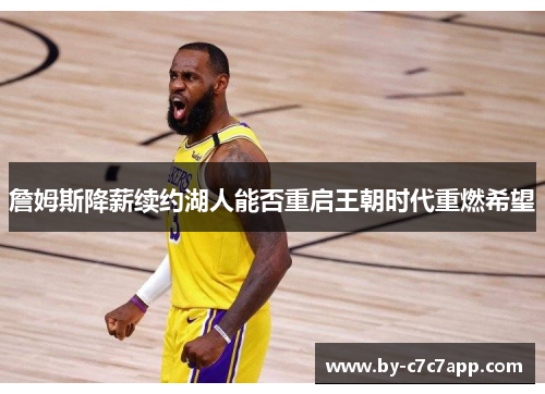 詹姆斯降薪续约湖人能否重启王朝时代重燃希望