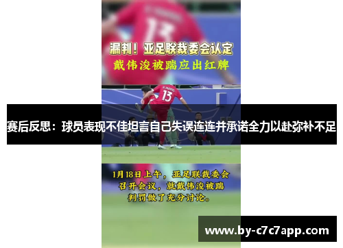 赛后反思:球员表现不佳坦言自己失误连连并承诺全力以赴弥补不足 赛后反思:球员表现不佳坦言自己失误连连并承诺全力以赴弥补不足