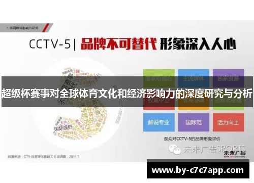 超级杯赛事对全球体育文化和经济影响力的深度研究与分析 超级杯赛事对全球体育文化和经济影响力的深度研究与分析