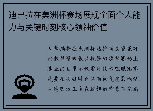 迪巴拉在美洲杯赛场展现全面个人能力与关键时刻核心领袖价值