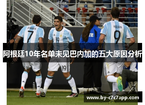 阿根廷10年名单未见巴内加的五大原因分析