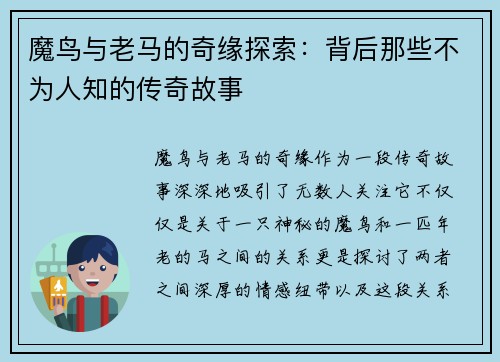 魔鸟与老马的奇缘探索:背后那些不为人知的传奇故事 魔鸟与老马的奇缘探索:背后那些不为人知的传奇故事