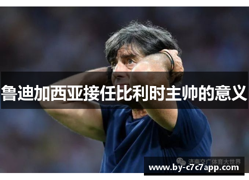 鲁迪加西亚接任比利时主帅的意义 鲁迪加西亚接任比利时主帅的意义