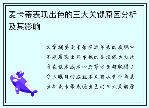 麦卡蒂表现出色的三大关键原因分析及其影响