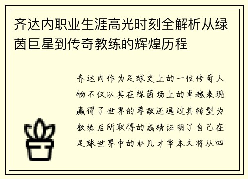 齐达内职业生涯高光时刻全解析从绿茵巨星到传奇教练的辉煌历程