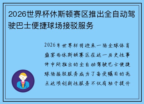 2026世界杯休斯顿赛区推出全自动驾驶巴士便捷球场接驳服务