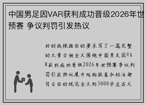 中国男足因VAR获利成功晋级2026年世预赛 争议判罚引发热议