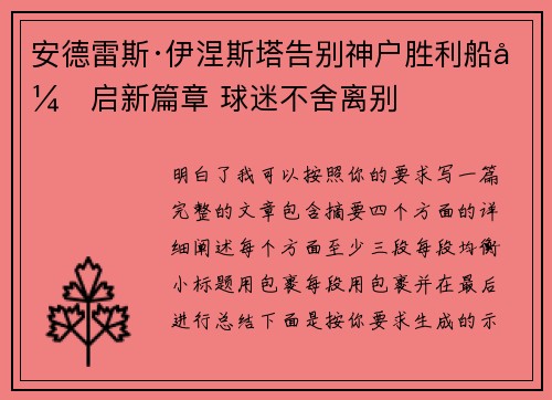 安德雷斯·伊涅斯塔告别神户胜利船开启新篇章 球迷不舍离别
