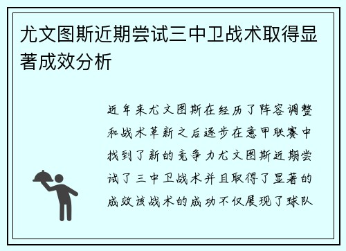 尤文图斯近期尝试三中卫战术取得显著成效分析