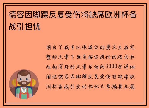 德容因脚踝反复受伤将缺席欧洲杯备战引担忧