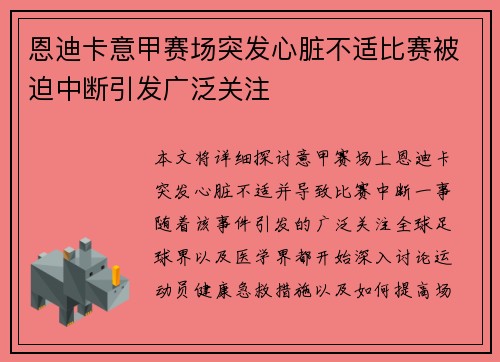 恩迪卡意甲赛场突发心脏不适比赛被迫中断引发广泛关注