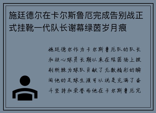 施廷德尔在卡尔斯鲁厄完成告别战正式挂靴一代队长谢幕绿茵岁月痕