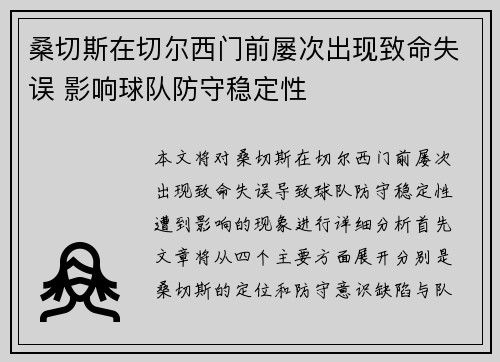桑切斯在切尔西门前屡次出现致命失误 影响球队防守稳定性