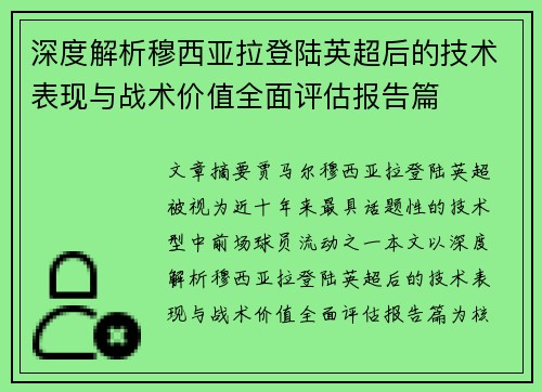 深度解析穆西亚拉登陆英超后的技术表现与战术价值全面评估报告篇