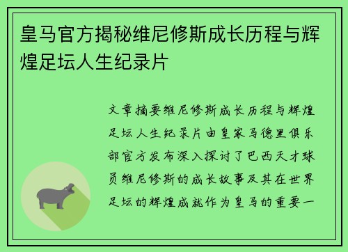 皇马官方揭秘维尼修斯成长历程与辉煌足坛人生纪录片