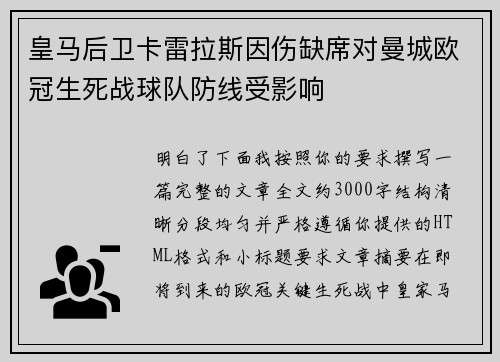 皇马后卫卡雷拉斯因伤缺席对曼城欧冠生死战球队防线受影响