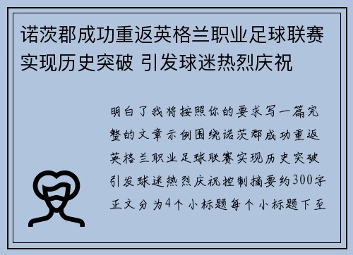 诺茨郡成功重返英格兰职业足球联赛实现历史突破 引发球迷热烈庆祝