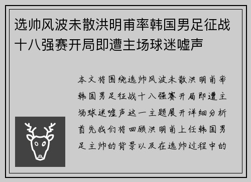 选帅风波未散洪明甫率韩国男足征战十八强赛开局即遭主场球迷嘘声