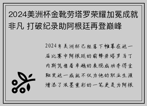 2024美洲杯金靴劳塔罗荣耀加冕成就非凡 打破纪录助阿根廷再登巅峰