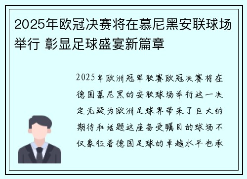 2025年欧冠决赛将在慕尼黑安联球场举行 彰显足球盛宴新篇章