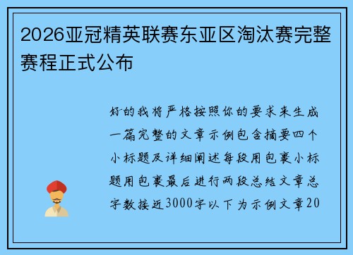 2026亚冠精英联赛东亚区淘汰赛完整赛程正式公布