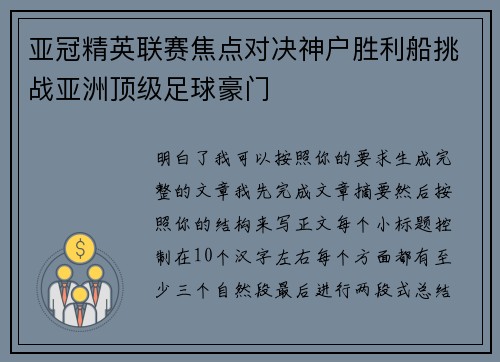 亚冠精英联赛焦点对决神户胜利船挑战亚洲顶级足球豪门