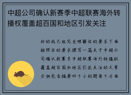 中超公司确认新赛季中超联赛海外转播权覆盖超百国和地区引发关注