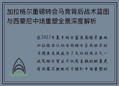 加拉格尔重磅转会马竞背后战术蓝图与西蒙尼中场重塑全景深度解析