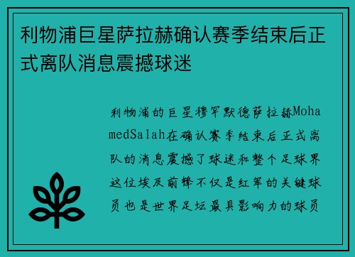 利物浦巨星萨拉赫确认赛季结束后正式离队消息震撼球迷