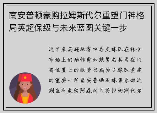 南安普顿豪购拉姆斯代尔重塑门神格局英超保级与未来蓝图关键一步