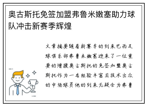 奥古斯托免签加盟弗鲁米嫩塞助力球队冲击新赛季辉煌