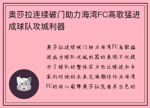 奥莎拉连续破门助力海湾FC高歌猛进成球队攻城利器